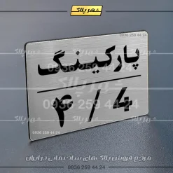 پلاک پارکینگ 23 - تصویر 58